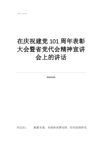在慶祝建黨101周年表彰大會(huì)暨省黨代會(huì)精神宣講會(huì)上的講話