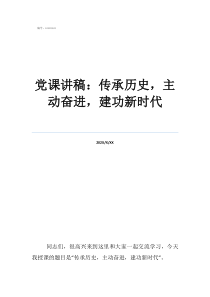 講黨課講稿黨課講稿：傳承歷史，主動奮進，建功新時代
