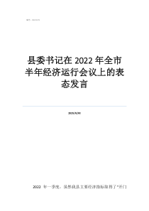 縣委書記在2022年全市半年經(jīng)濟(jì)運(yùn)行會(huì)議上的表態(tài)發(fā)言