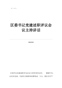 黨支部書記述職評議表區(qū)委書記黨建述職評議會議主持講話