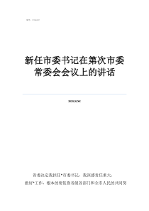 市委書記是省里任命嗎新任市委書記在第次市委常委會(huì)會(huì)議上的講話