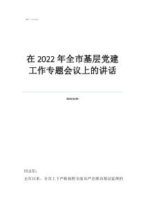 黨建工作會議上的講話在2022年全市基層黨建工作專題會議上的講話