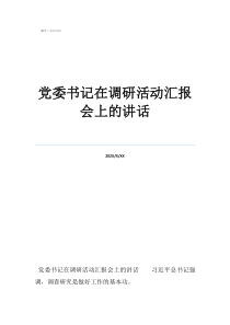 黨委書記在調(diào)研活動匯報會上的講話