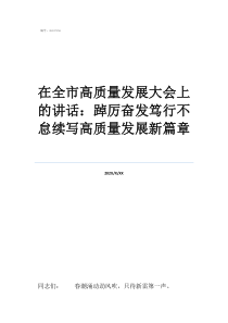 高質量發(fā)展新征程在全市高質量發(fā)展大會上的講話：踔厲奮發(fā)篤行不怠續(xù)寫高質量發(fā)展新篇章