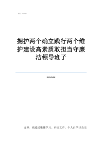 國企領(lǐng)導(dǎo)班子指哪些擁護(hù)兩個確立踐行兩個維護(hù)建設(shè)高素質(zhì)敢擔(dān)當(dāng)守廉潔領(lǐng)導(dǎo)班子