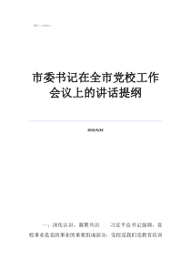 中央黨校書記是哪一位市委書記在全市黨校工作會(huì)議上的講話提綱