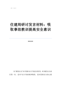 憶一次安全事故教訓(xùn)住建局研討發(fā)言材料：吸取事故教訓(xùn)提高安全意識(shí)