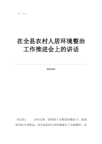鄉(xiāng)鎮(zhèn)人居環(huán)境整治工作在全縣農(nóng)村人居環(huán)境整治工作推進(jìn)會(huì)上的講話