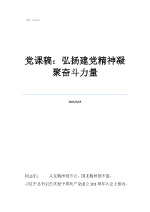 黨員講黨課講稿黨課稿：弘揚建黨精神凝聚奮斗力量