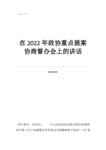 協(xié)商議事流程圖在2022年政協(xié)重點提案協(xié)商督辦會上的講話
