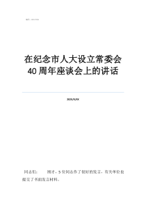 個人廉政檔案怎么寫在紀念市人大設立常委會40周年座談會上的講話