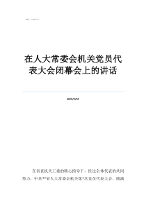 人大常委會都有誰在人大常委會機關(guān)黨員代表大會閉幕會上的講話
