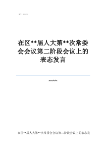人大會(huì)代表個(gè)人發(fā)言在區(qū)**屆人大第**次常委會(huì)會(huì)議第二階段會(huì)議上的表態(tài)發(fā)言