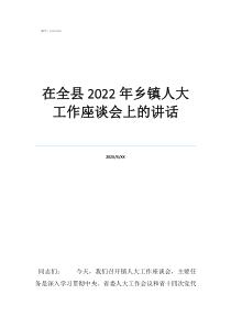 基層人大代表座談會在全縣2022年鄉(xiāng)鎮(zhèn)人大工作座談會上的講話