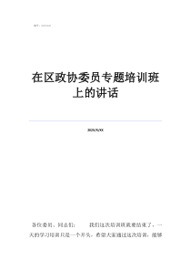 政協(xié)委員精彩發(fā)言稿在區(qū)政協(xié)委員專題培訓(xùn)班上的講話