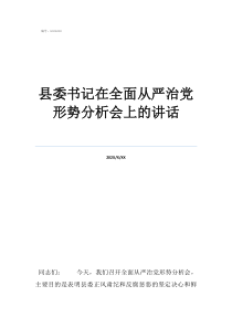 鄄城縣委書記被處分了縣委書記在全面從嚴治黨形勢分析會上的講話