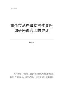 工作調(diào)研座談會(huì)的講話在全市從嚴(yán)治黨主體責(zé)任調(diào)研座談會(huì)上的講話