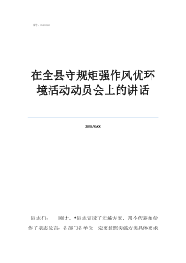 國(guó)防動(dòng)員基本原則在全縣守規(guī)矩強(qiáng)作風(fēng)優(yōu)環(huán)境活動(dòng)動(dòng)員會(huì)上的講話