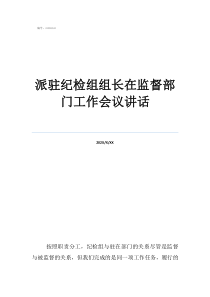 紀(jì)檢部會(huì)議總結(jié)派駐紀(jì)檢組組長在監(jiān)督部門工作會(huì)議講話