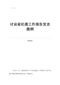紀(jì)委工作報(bào)告討論討論省紀(jì)委工作報(bào)告發(fā)言提綱