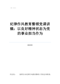 擔當作為黨課講稿紀律作風教育整頓黨課講稿：以良好精神狀態(tài)為黨的事業(yè)擔當作為