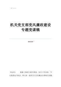 2022年簡短黨課講機(jī)關(guān)黨支部黨風(fēng)廉政建設(shè)專題黨課稿