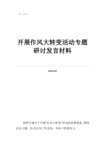 作風(fēng)建設(shè)年研討發(fā)言材開展作風(fēng)大轉(zhuǎn)變活動(dòng)專題研討發(fā)言材料