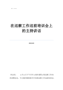 巡察反饋會(huì)上的主持詞在巡察工作巡前培訓(xùn)會(huì)上的主持講話