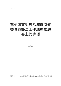 對(duì)文明典范城市的建議在全國文明典范城市創(chuàng)建暨城市提質(zhì)工作觀摩推進(jìn)會(huì)上的講話