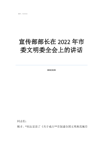 宣傳部長為什么是常委宣傳部部長在2022年市委文明委全會上的講話