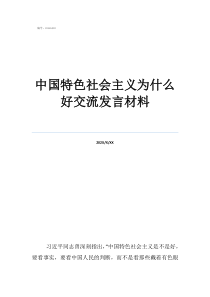 貫徹新發(fā)展理念的講稿中國特色社會(huì)主義為什么好交流發(fā)言材料
