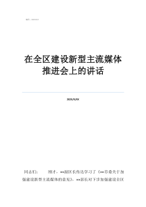 雙創(chuàng)推進在全區(qū)建設(shè)新型主流媒體推進會上的講話