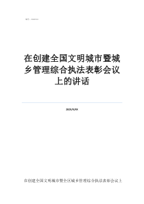 全國文明城市每幾年評在創(chuàng)建全國文明城市暨城鄉(xiāng)管理綜合執(zhí)法表彰會議上的講話