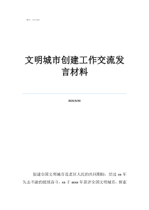 創(chuàng)建文明城市典型發(fā)言文明城市創(chuàng)建工作交流發(fā)言材料