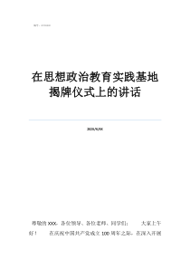 政治教育實(shí)踐活動(dòng)在思想政治教育實(shí)踐基地揭牌儀式上的講話