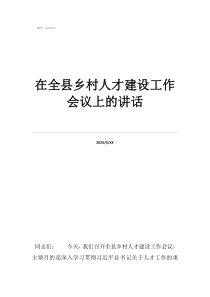 農(nóng)村工作會議上的講話在全縣鄉(xiāng)村人才建設(shè)工作會議上的講話
