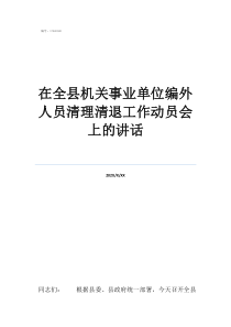 清退編外人員造成后果在全縣機(jī)關(guān)事業(yè)單位編外人員清理清退工作動(dòng)員會(huì)上的講話