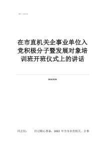 中公事業(yè)編培訓(xùn)班價(jià)格在市直機(jī)關(guān)企事業(yè)單位入黨積極分子暨發(fā)展對(duì)象培訓(xùn)班開班儀式上的講話