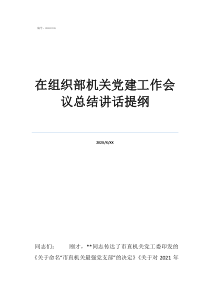 組織部干部一科和二科在組織部機(jī)關(guān)黨建工作會(huì)議總結(jié)講話提綱