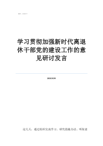 學習貫徹加強新時代離退休干部黨的建設工作的意見研討發(fā)言