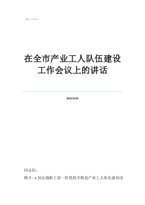 產(chǎn)業(yè)工人隊(duì)伍提升工作在全市產(chǎn)業(yè)工人隊(duì)伍建設(shè)工作會(huì)議上的講話
