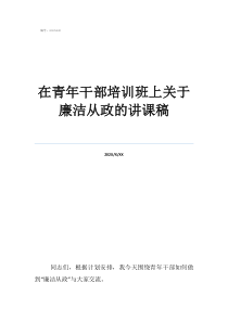其中第五條是廉潔從政在青年干部培訓(xùn)班上關(guān)于廉潔從政的講課稿