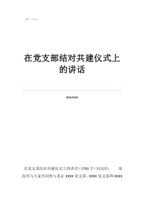 黨支部結(jié)對(duì)共建活動(dòng)有在黨支部結(jié)對(duì)共建儀式上的講話