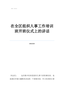 培訓(xùn)班開(kāi)班致辭簡(jiǎn)短在全區(qū)組織人事工作培訓(xùn)班開(kāi)班儀式上的講話