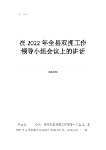 成立雙擁領(lǐng)導(dǎo)小組文件在2022年全縣雙擁工作領(lǐng)導(dǎo)小組會議上的講話