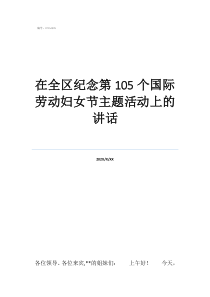 三八國際勞動婦女節(jié)在全區(qū)紀(jì)念第105個國際勞動婦女節(jié)主題活動上的講話