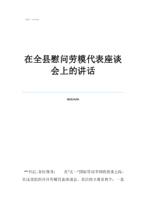 勞模座談會發(fā)言稿在全縣慰問勞模代表座談會上的講話