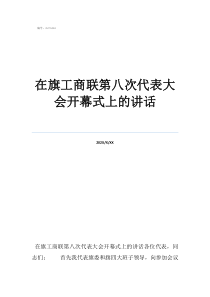 開(kāi)幕式全程版在旗工商聯(lián)第八次代表大會(huì)開(kāi)幕式上的講話