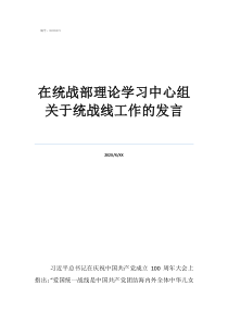 在統(tǒng)戰(zhàn)部理論學(xué)習(xí)中心組關(guān)于統(tǒng)戰(zhàn)線工作的發(fā)言