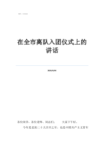 離隊(duì)入團(tuán)儀式標(biāo)準(zhǔn)流程在全市離隊(duì)入團(tuán)儀式上的講話